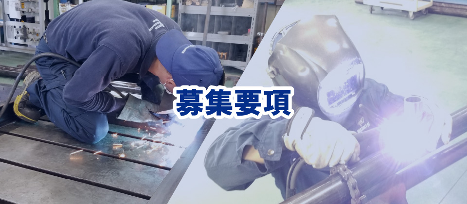 募集要項